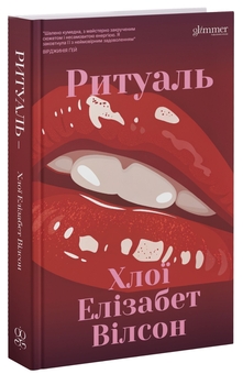 Бумажная книга «Ритуаль», автор Хлои Элизабет Уилсон - фото №3 - миниатюра