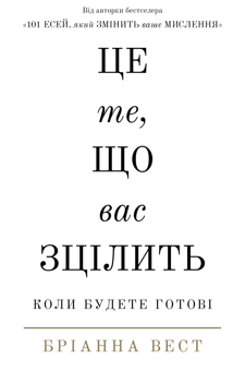 Бумажная книга «Це те, що вас зцілить, коли будете готові», автор Брианна Вест - фото №1 - миниатюра