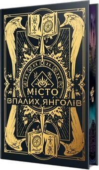 Бумажная книга «Місто Впалих Янголів», автор Кассандра Клэр - фото №2 - миниатюра
