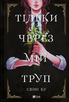Паперова книга «Тільки через мій труп», автор Свіні Бу - фото №1 - мініатюра