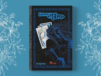 Бумажная книга «Кав'ярня «Таро». Том 2», автор Сан Сун Пак - фото №4 - миниатюра