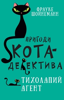 Бумажная книга «Пригоди кота-детектива. Книга 2. Агент на м'яких лапах», автор Фрауке Шойнеманн - фото №1 - миниатюра