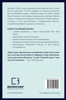 Бумажная книга «Скляний замок», автор Джаннетт Уоллс - фото №2 - миниатюра
