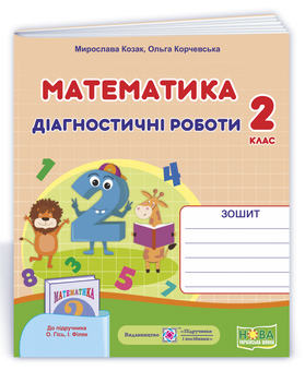 Бумажная книга «Математика. Діагностичні роботи (до підручника О.Гісь, І. Філяк). 2 клас», авторов Мирослава Козак, Ольга Корчевская - фото №2 - миниатюра