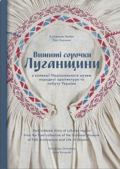 Бумажная книга «Вишиті сорочки Луганщини», авторов Владимир Щибря, Леся Воронюк - фото №1 - миниатюра