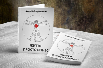Паперова книга «Життя просто бізнес», автор Андрій Островський - фото №3 - мініатюра