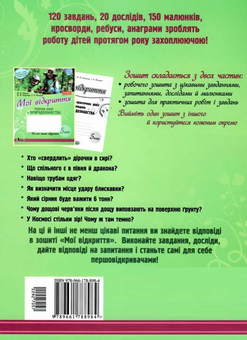 Бумажная книга «Мої відкриття. 5 клас. Робочий зошит з природознавства», авторов Н. Запорожец, В. Андреева - фото №2 - миниатюра