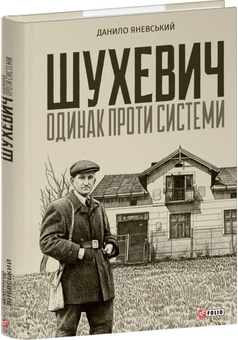 Бумажная книга «Шухевич: одинак проти системи», автор Даниил Яневский - фото №3 - миниатюра
