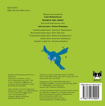 Бумажная книга «Книжка про ніжки», автор Саша Войцехивская - фото №2 - миниатюра