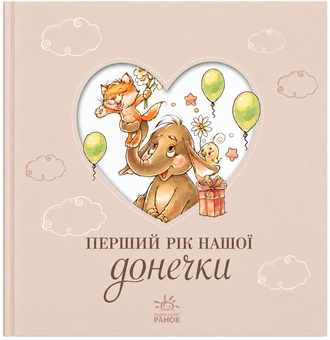 Бумажная книга «Альбом для немовлят. Перший рік нашої донечки» - фото №1 - миниатюра