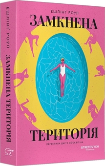 Бумажная книга «Замкнена територія», автор Эйслинг Роул - фото №1 - миниатюра