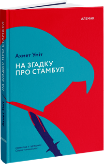 Бумажная книга «На згадку про Стамбул», автор Ахмет Умит - фото №1 - миниатюра