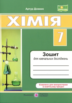 Paper book «Chemistry. Grade 7. Student Research Workbook», author Artur Dovzhyk - фото №1 - миниатюра