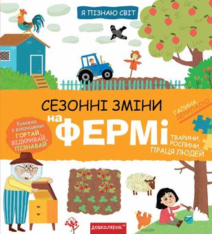 Бумажная книга «Сезонні зміни на фермі», автор Галина Дерипаско - фото №1 - миниатюра