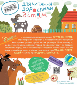 Бумажная книга «Сезонні зміни на фермі», автор Галина Дерипаско - фото №2 - миниатюра