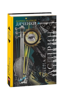 Бумажная книга «Олена й Аспірин», авторов Сергей Дяченко, Марина Дяченко - фото №2 - миниатюра