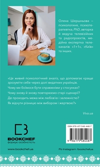 Паперова книга «Відомі українці. Психологія стосунків», автор Олена Шершньова - фото №2 - мініатюра