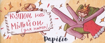  «Купон бажань Papilio Для нього (РАР_TECH1)», бренду Papilio - фото №1 - мініатюра