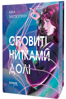Бумажная книга «Оповиті нитками долі», автор Кика Хатзопулу - фото №3 - миниатюра