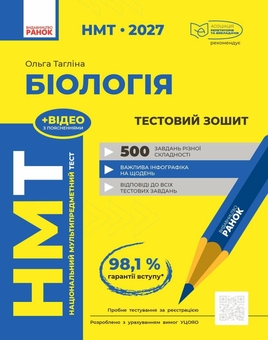 Паперова книга «НМТ 2027 Біологія. Тестовий зошит», автор Ольга Тагліна - фото №1 - мініатюра