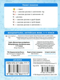 Паперова книга «Мінішпаргалка. Англійська мова. 5-11 клас», автор Марія Томічіч - фото №2 - мініатюра