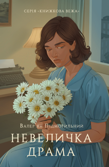 Бумажная книга «Невелика драма», автор Валерьян Пидмогильный - фото №1 - миниатюра
