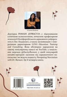 Бумажная книга «Це не через вас. Ідентифікація нарцисичних людей і шляхи зцілення», автор Рамани Дурвасула - фото №2 - миниатюра
