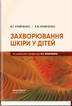 Паперова книга «Захворювання шкіри у дітей », авторів А.В. Кравченко, В.Г. Кравченко - фото №1 - мініатюра