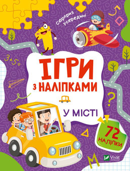 Бумажная книга «Ігри з наліпками. У місті», автор Ольга Шевченко - фото №1 - миниатюра