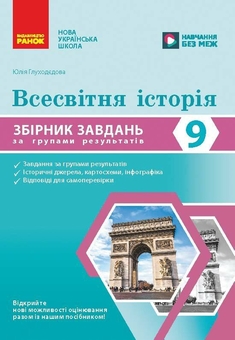 Бумажная книга «Всесвітня історія. 9 клас. Збірник завдань за групами результатів», автор Юлия Глуходедова - фото №1 - миниатюра