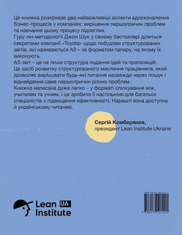 Бумажная книга «Керувати, щоб навчити(ся)», автор Джон Шук - фото №2 - миниатюра