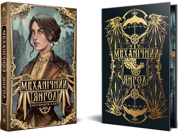 Бумажная книга «Механічний янгол. Книга 1», автор Кассандра Клэр - фото №3 - миниатюра
