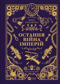Бумажная книга «Леобург. Книга 2. Остання війна імперій», автор Ирина Грабовская - фото №1 - миниатюра
