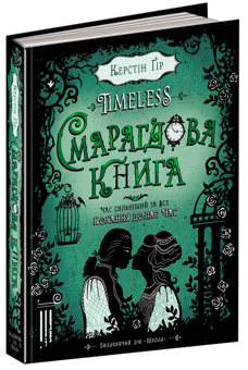 Бумажная книга «Timeless. Книга 3. Смарагдова книга», автор Керстин Гир - фото №1 - миниатюра
