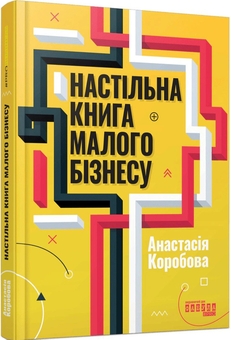 Бумажная книга «Настільна книга малого бізнесу», автор Анастасия Коробова - фото №2 - миниатюра