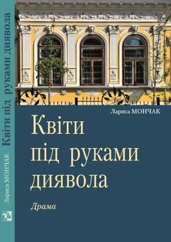 Паперова книга «Квіти під руками диявола», автор Лариса Мончак - фото №2 - мініатюра