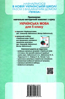 Бумажная книга «Українська мова. 5 клас», авторов Александр Заболотный, Виктор Заболотный - фото №2 - миниатюра