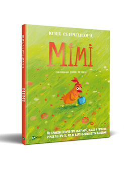 Бумажная книга «Мімі», автор Юлия Семченкова - фото №2 - миниатюра