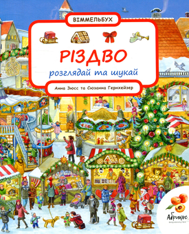 Паперова книга «Різдво. Розглядай і шукай (комплект із 2 книг)», автор Сюзанна Гернхаузер - фото №2 - мініатюра