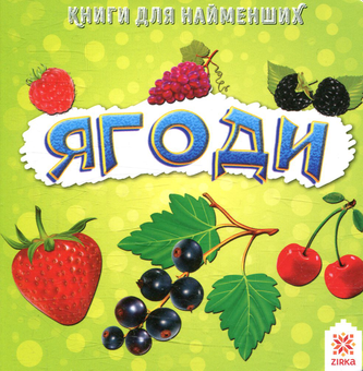 Бумажная книга «Ягоди. Книжка для найменших» - фото №1 - миниатюра