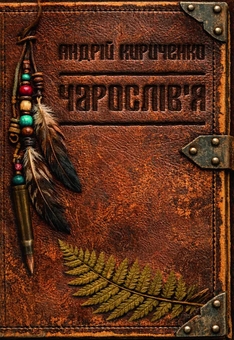 Паперова книга «Чарослів'я», автор Андрій Кириченко - фото №1 - мініатюра