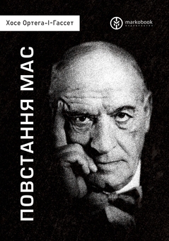 Паперова книга «Повстання мас», автор Хосе Ортега-і-Гассет - фото №1 - мініатюра