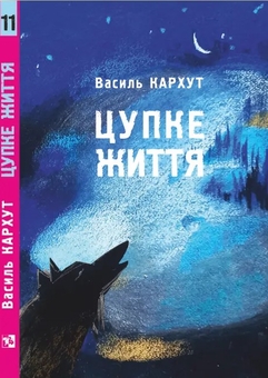 Бумажная книга «Цупке життя», автор Василий Кархут - фото №2 - миниатюра