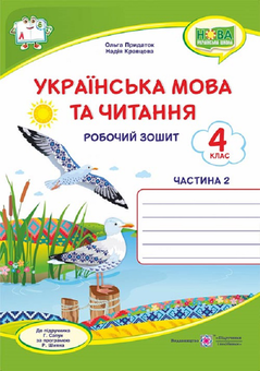 Бумажная книга «Українська мова та читання. Робочий зошит. 4 клас. У 2-х частинах. Частина 2 (до підруч. Г. Сапун)», авторов Надежда Кравцова, Ольга Придаток - фото №1 - миниатюра