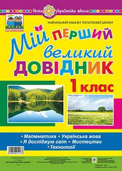 Бумажная книга «Мій перший великий довідник. 1 клас», автор Наталья Будная - фото №1 - миниатюра