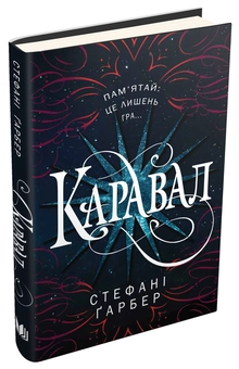 Бумажная книга «Каравал», автор Стефани Гарбер - фото №3 - миниатюра