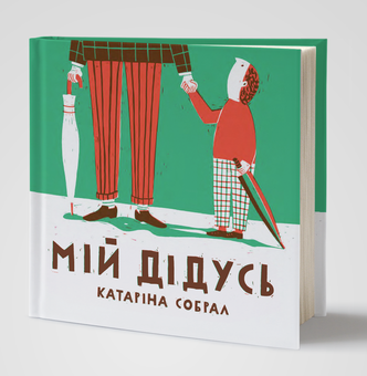 Паперова книга «Мій дідусь», автор Катаріна Собрал - фото №3 - мініатюра