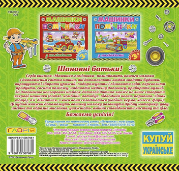 Бумажная книга «Машинки-помічники. Зелена» - фото №2 - миниатюра