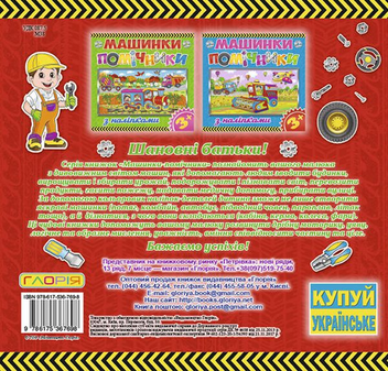 Бумажная книга «Машинки-помічники. Червона» - фото №2 - миниатюра