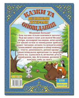 Бумажная книга «Казки та оповідання великими літерами (синя)», авторов Олег Майборода, Г. Кравец - фото №2 - миниатюра